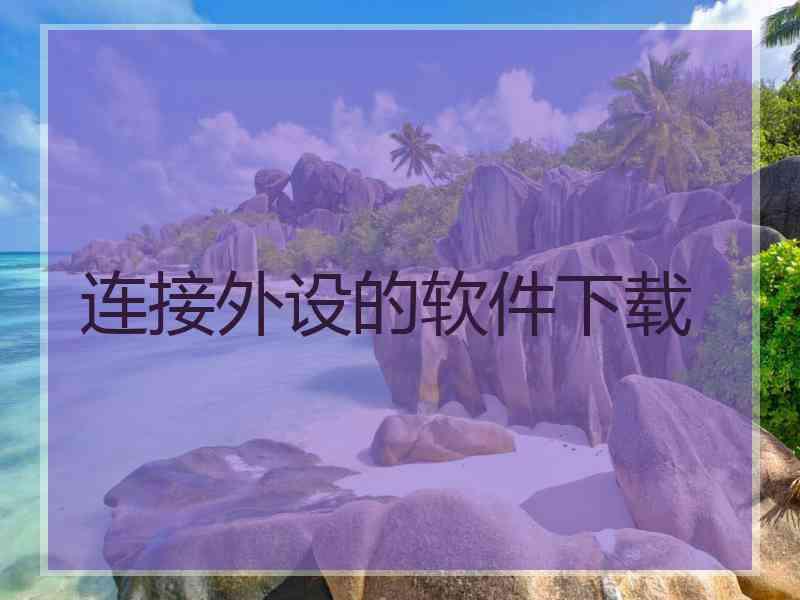 连接外设的软件下载