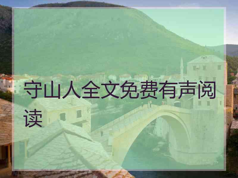 守山人全文免费有声阅读