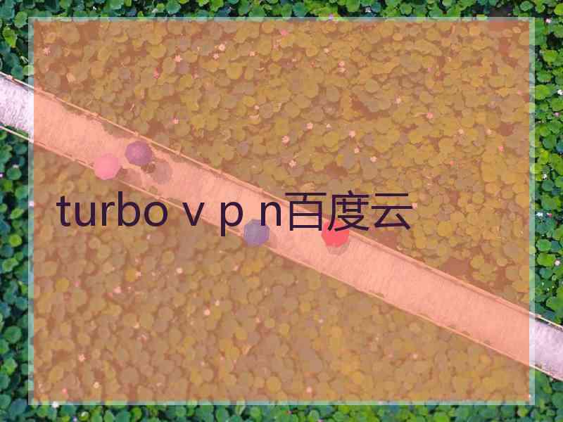 turbo v p n百度云
