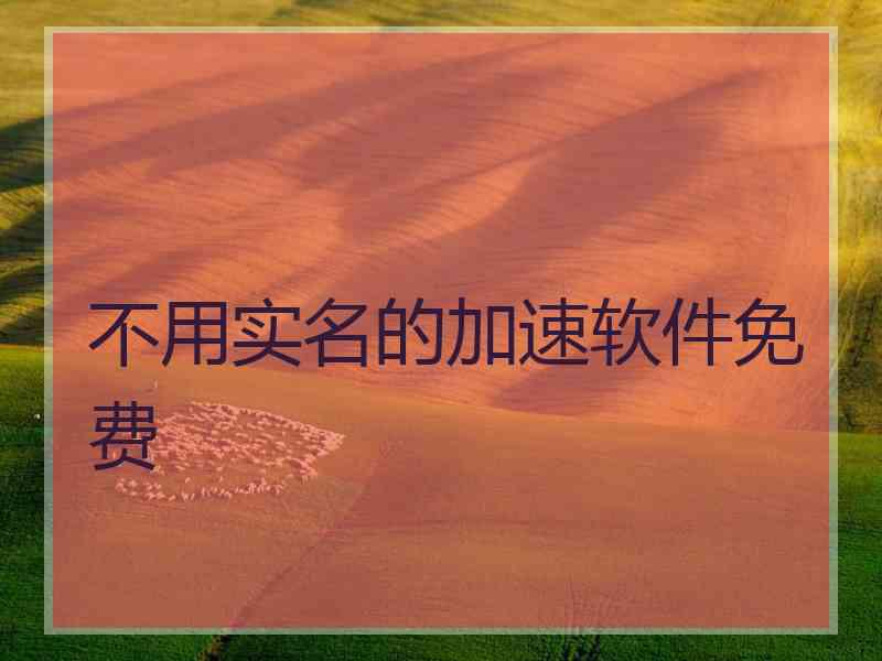 不用实名的加速软件免费
