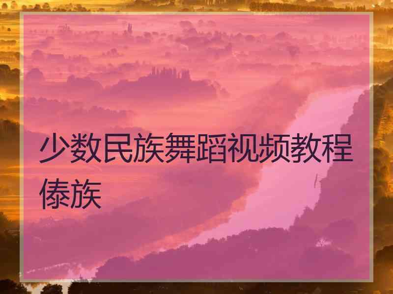 少数民族舞蹈视频教程傣族