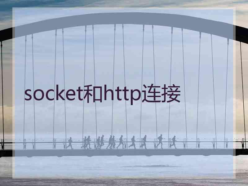 socket和http连接