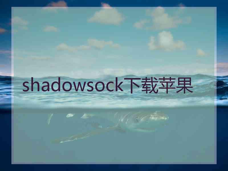 shadowsock下载苹果
