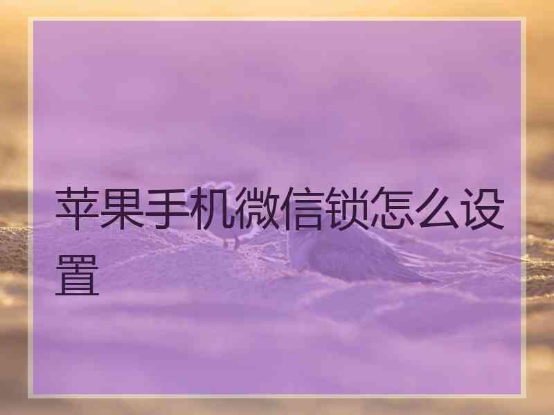 苹果手机微信锁怎么设置