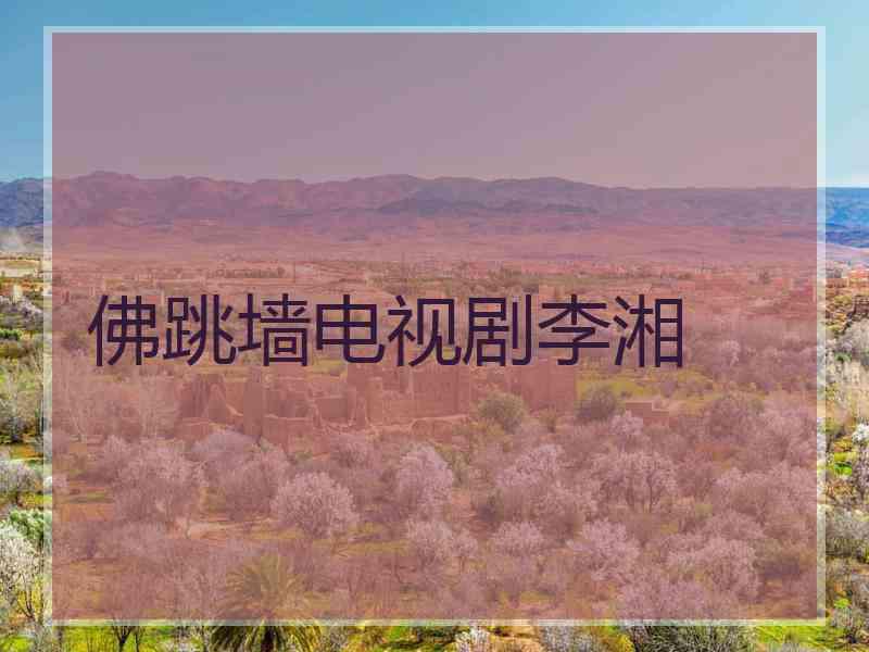 佛跳墙电视剧李湘