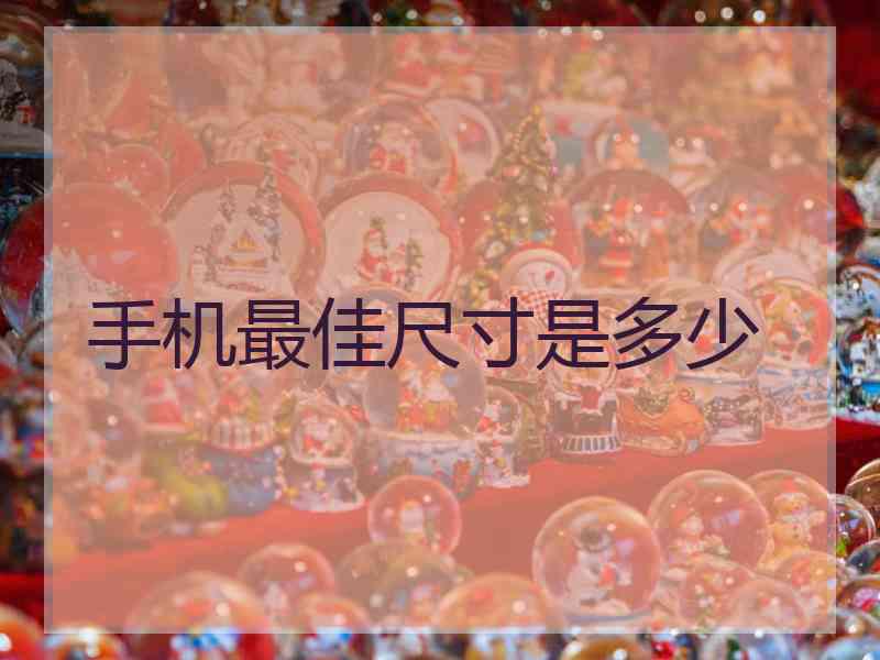 手机最佳尺寸是多少