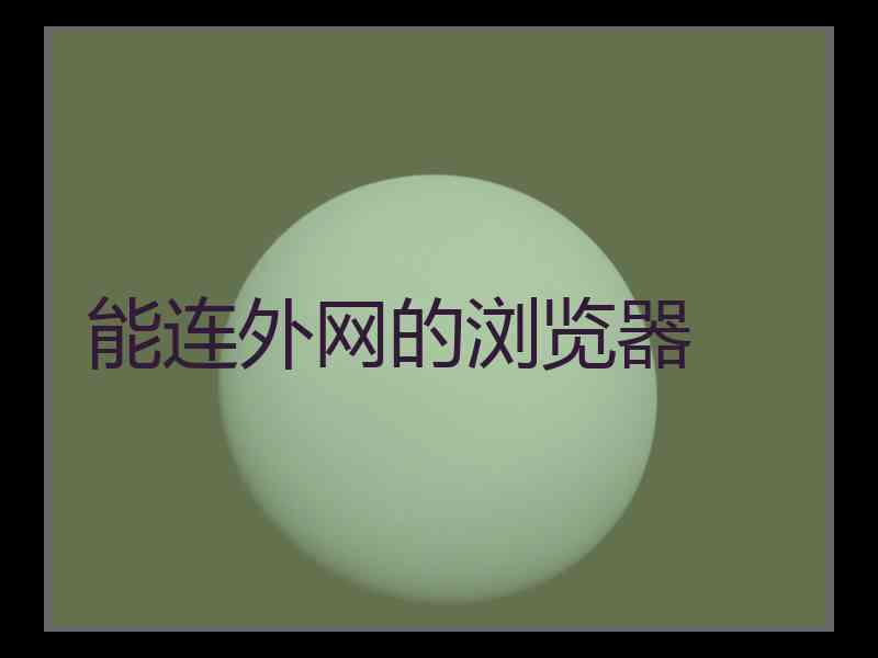 能连外网的浏览器