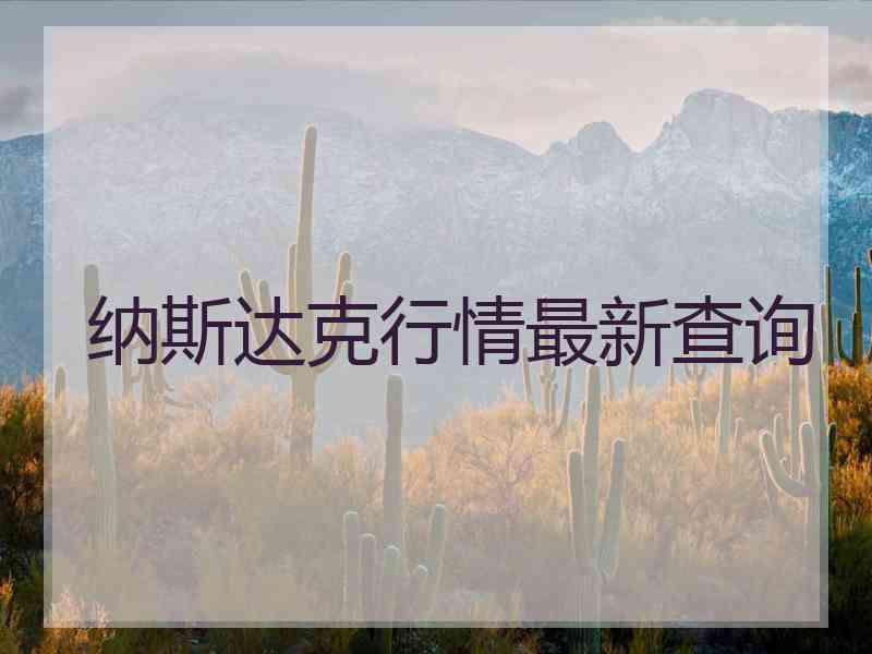 纳斯达克行情最新查询