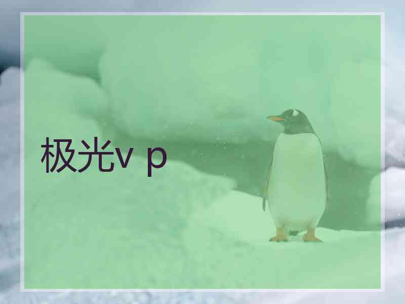 极光v p