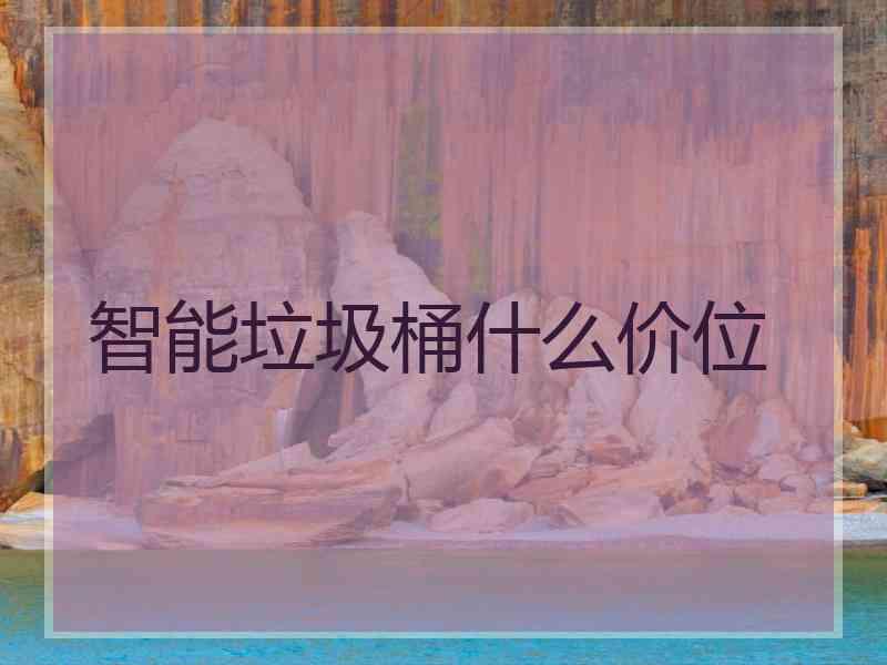 智能垃圾桶什么价位