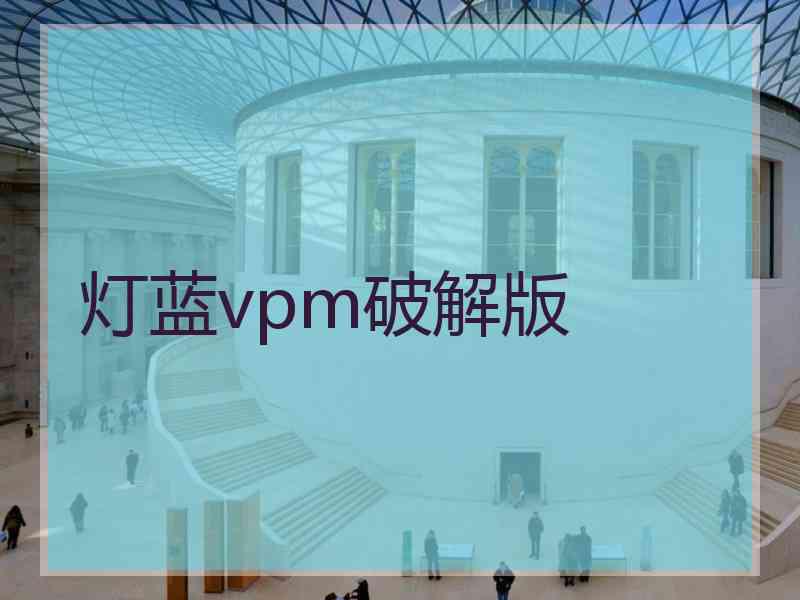 灯蓝vpm破解版