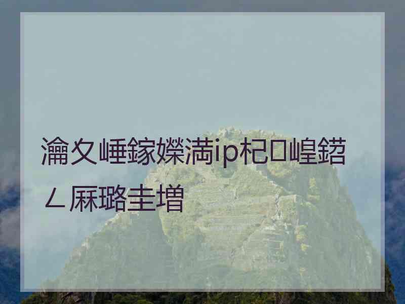 瀹夊崜鎵嬫満ip杞崲鍣ㄥ厤璐圭増