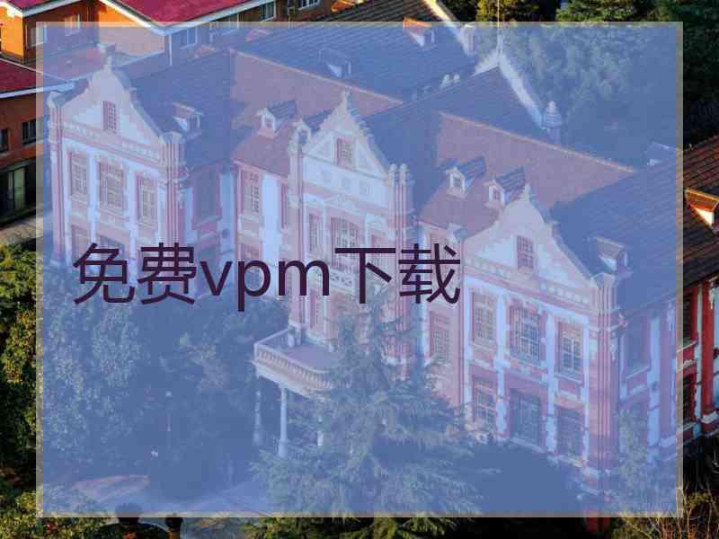 免费vpm下载
