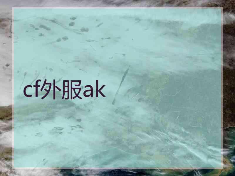 cf外服ak