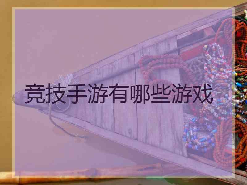 竞技手游有哪些游戏