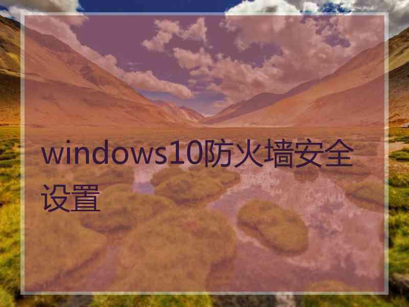 windows10防火墙安全设置
