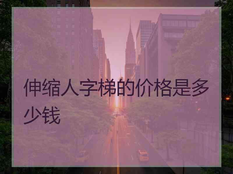 伸缩人字梯的价格是多少钱