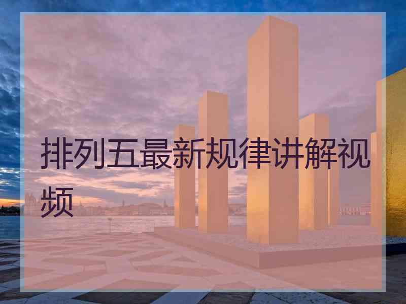 排列五最新规律讲解视频