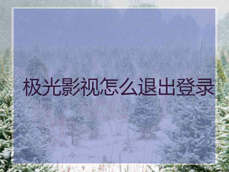 极光影视怎么退出登录