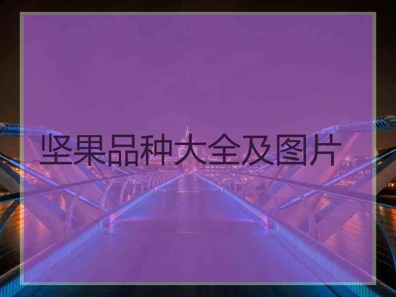 坚果品种大全及图片