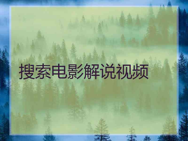 搜索电影解说视频