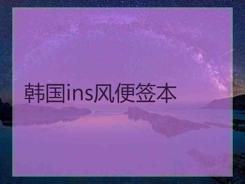 韩国ins风便签本