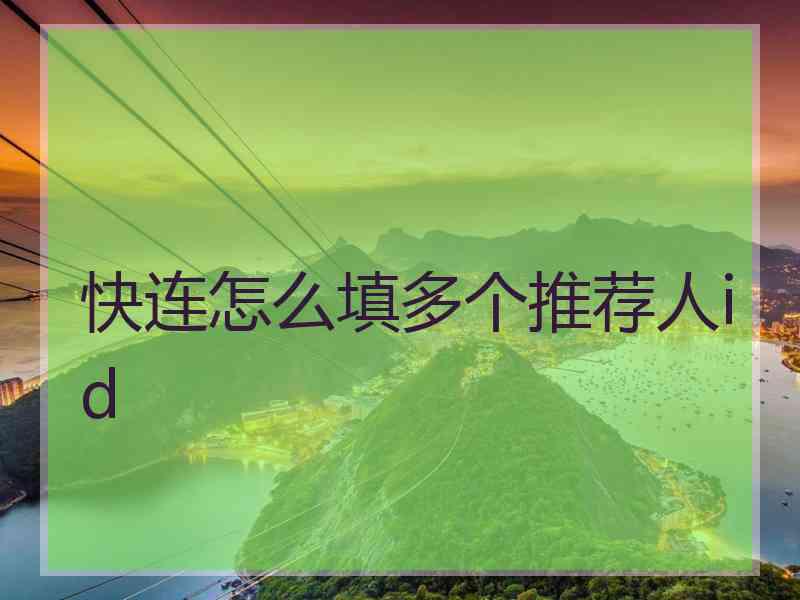 快连怎么填多个推荐人id