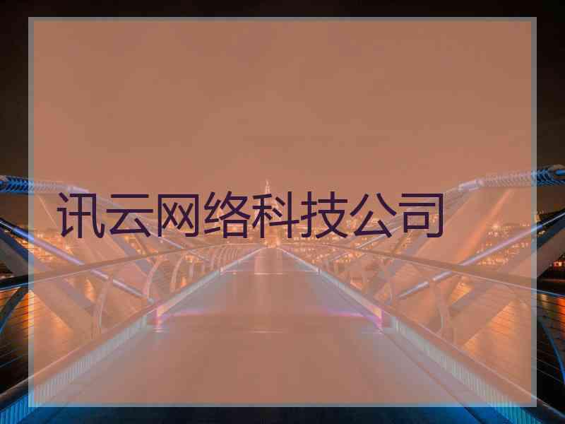 讯云网络科技公司