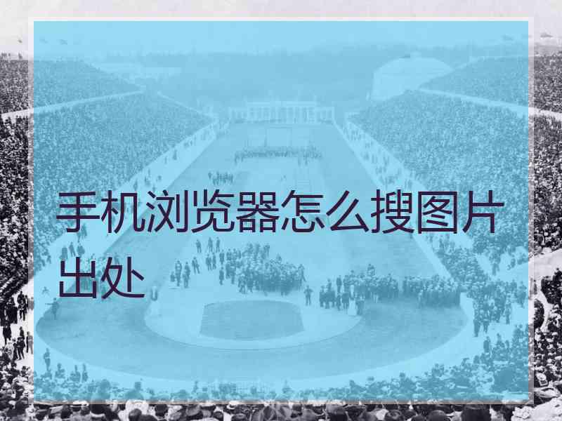 手机浏览器怎么搜图片出处