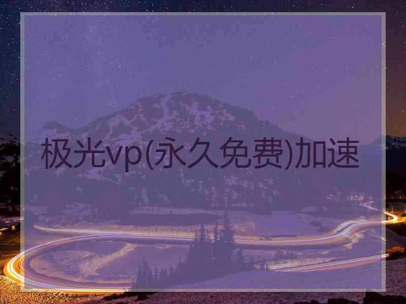 极光vp(永久免费)加速