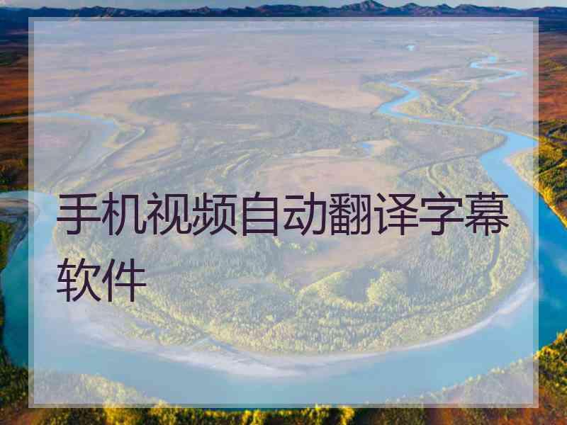 手机视频自动翻译字幕软件