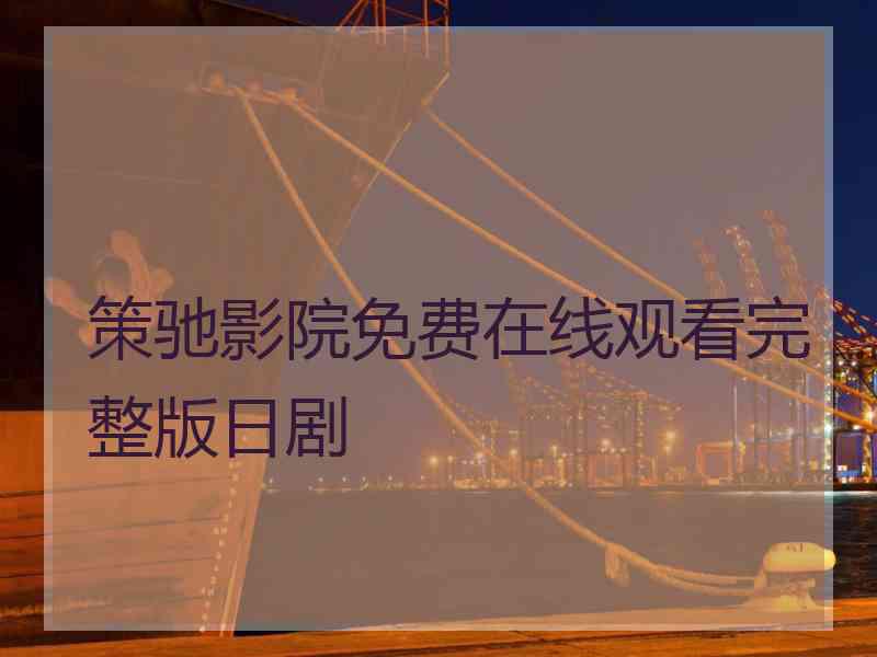 策驰影院免费在线观看完整版日剧