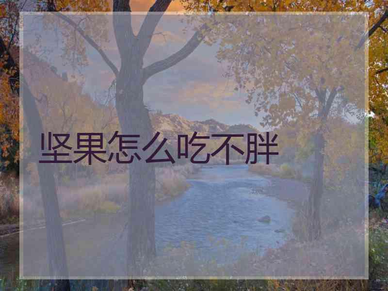 坚果怎么吃不胖