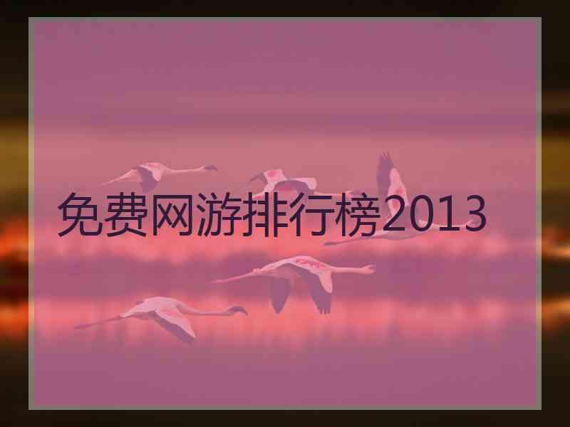 免费网游排行榜2013