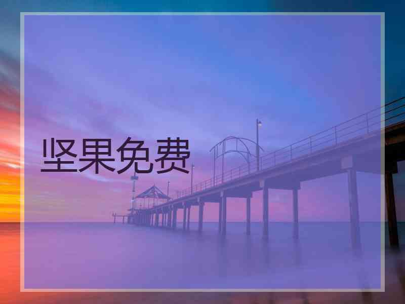 坚果免费
