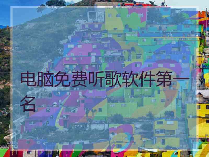 电脑免费听歌软件第一名