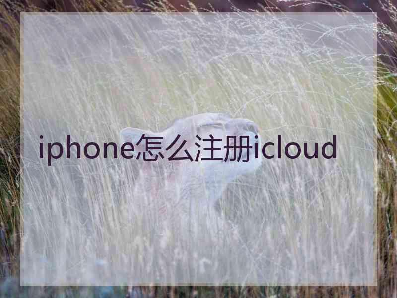 iphone怎么注册icloud