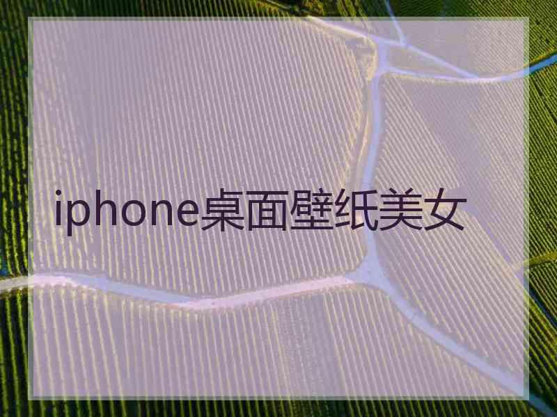 iphone桌面壁纸美女