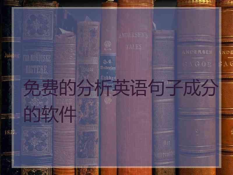 免费的分析英语句子成分的软件