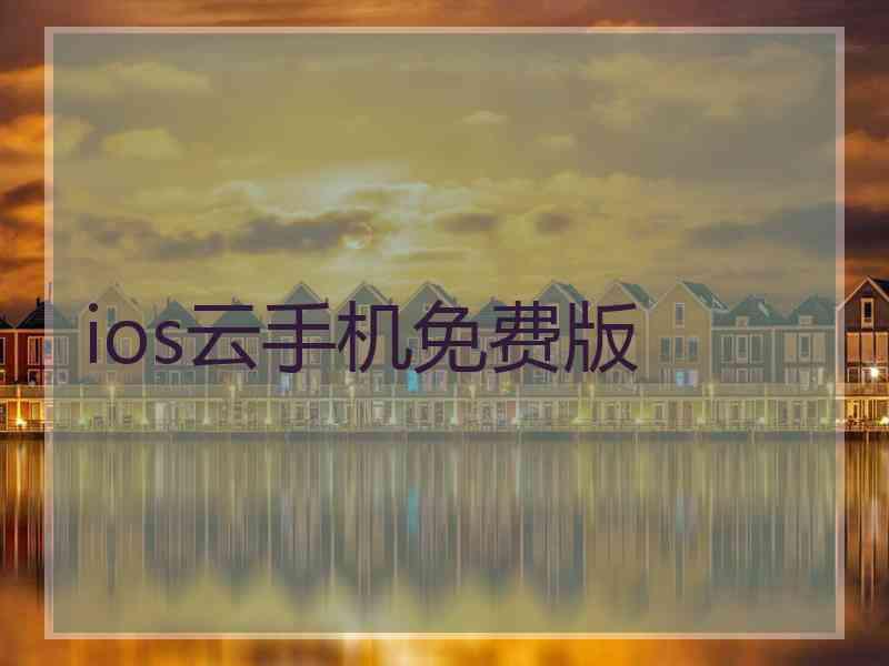 ios云手机免费版
