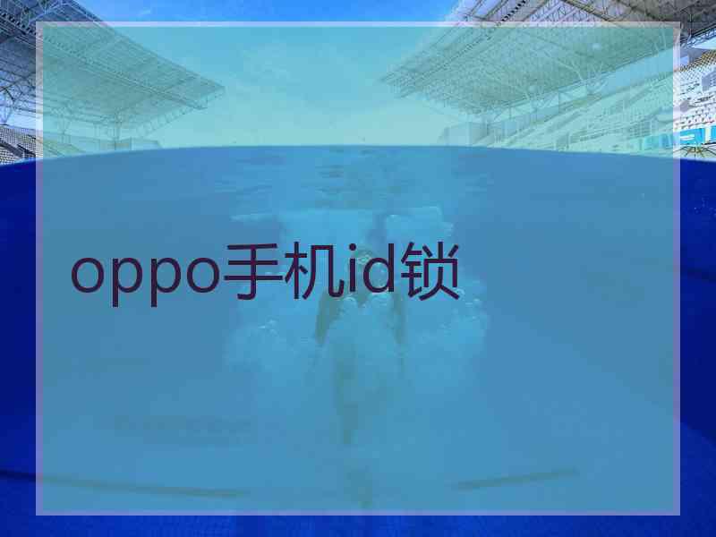 oppo手机id锁