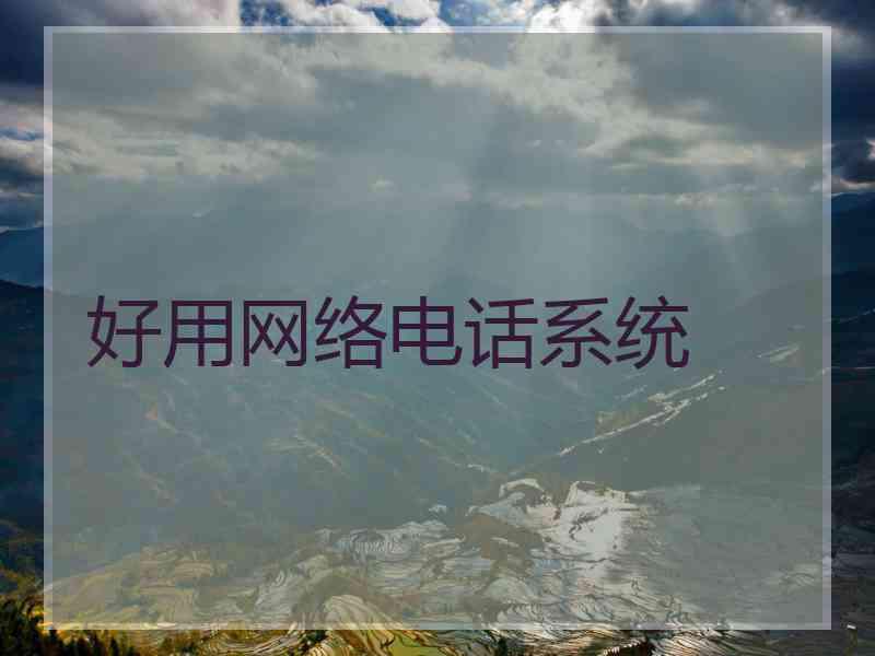 好用网络电话系统