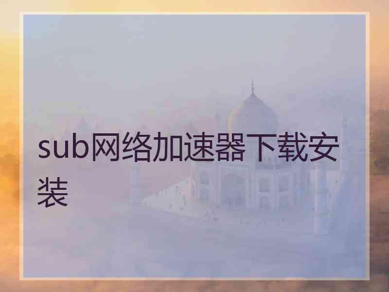 sub网络加速器下载安装
