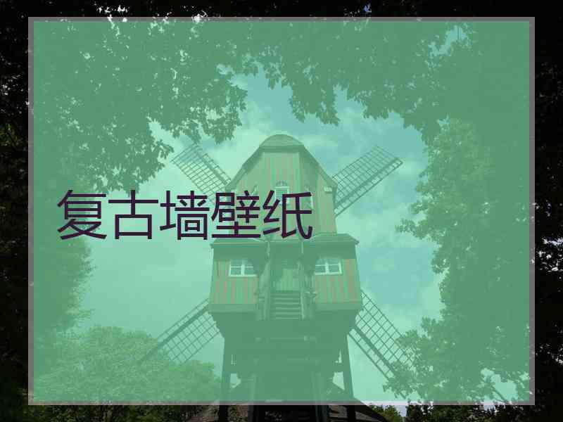 复古墙壁纸