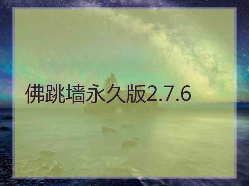 佛跳墙永久版2.7.6