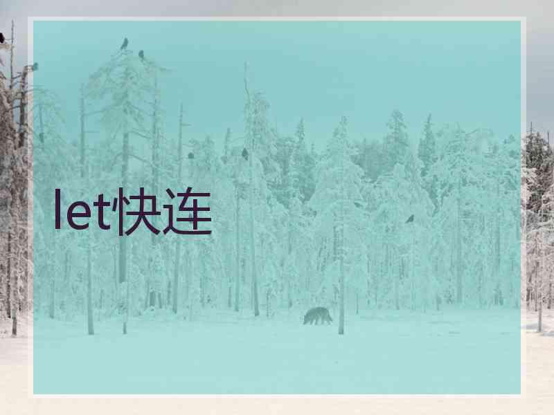 let快连