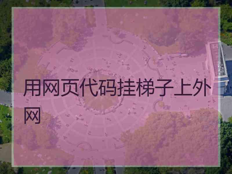 用网页代码挂梯子上外网
