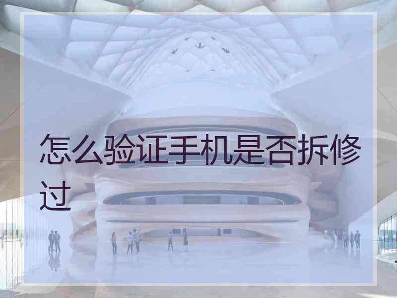 怎么验证手机是否拆修过