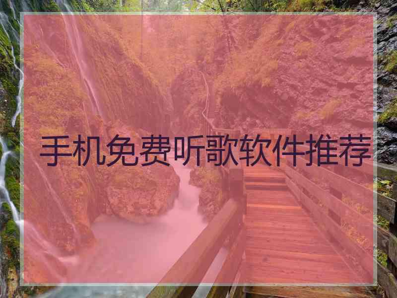 手机免费听歌软件推荐