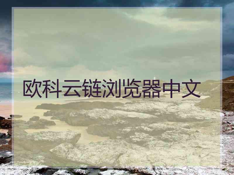 欧科云链浏览器中文